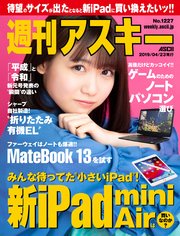 週刊アスキーNo.1227(2019年4月23日発行)