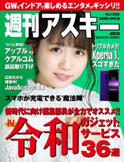 週刊アスキーNo.1228(2019年4月30日発行)