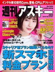 週刊アスキーNo.1233(2019年6月4日発行)