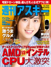 週刊アスキーNo.1242(2019年8月6日発行)