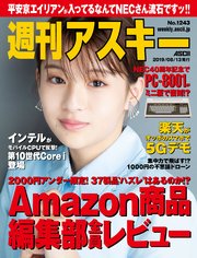 週刊アスキーNo.1243(2019年8月13日発行)