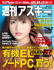 週刊アスキーNo.1257(2019年11月19日発行)