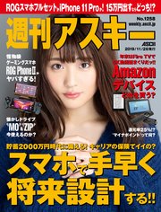 週刊アスキーNo.1258(2019年11月26日発行)