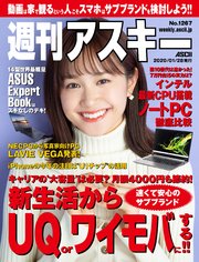 週刊アスキーNo.1267(2020年1月28日発行)