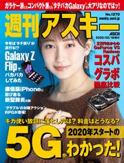 週刊アスキーNo.1270(2020年2月18日発行)