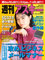週刊アスキーNo.1272(2020年3月3日発行)