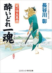 酔いどれ一魂 死一倍五萬両