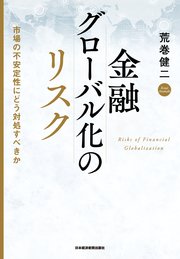 金融グローバル化のリスク 市場の不安定性にどう対処すべきか