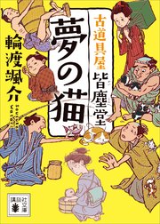 夢の猫 古道具屋 皆塵堂