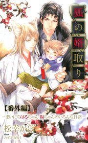 狐の婿取りシリーズ