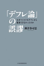 「デフレ論」の誤謬 なぜマイルドなデフレから脱却できなかったのか