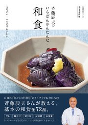 きょうの料理 斉藤辰夫のいちばんかんたんな和食 5つのルールで必ずおいしい