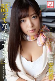 「話ってなんですか？」 寺田安裕香※直筆サインコメント付き