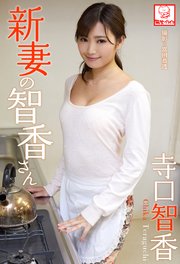 新妻の智香さん 寺口智香※直筆サインコメント付き