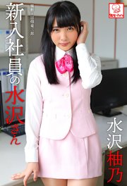 新入社員の水沢さん 水沢柚乃※直筆サインコメント付き