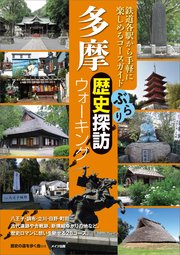 多摩 ぶらり歴史探訪ウォーキング