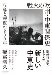 戦火の欧州・中東関係史―収奪と報復の200年