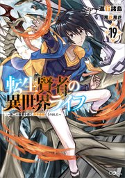 転生賢者の異世界ライフ 19巻