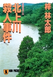 北上川殺人事件 旅行作家・茶屋次郎の事件簿