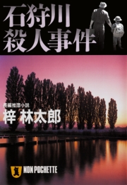 石狩川殺人事件 旅行作家・茶屋次郎の事件簿