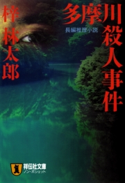 多摩川殺人事件 旅行作家・茶屋次郎の事件簿