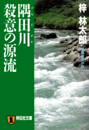 隅田川 殺意の源流 旅行作家・茶屋次郎の事件簿
