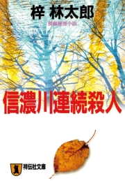 信濃川連続殺人 旅行作家・茶屋次郎の事件簿