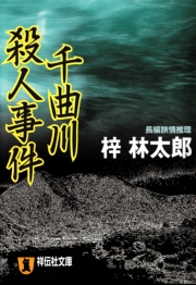 千曲川殺人事件 旅行作家・茶屋次郎の事件簿