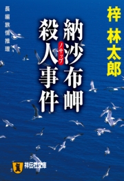 納沙布岬殺人事件 旅行作家・茶屋次郎の事件簿