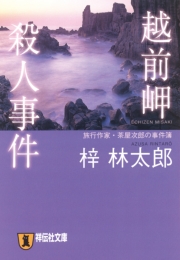越前岬殺人事件 旅行作家・茶屋次郎の事件簿