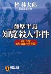 薩摩半島知覧殺人事件 旅行作家・茶屋次郎の事件簿