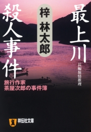 最上川殺人事件 旅行作家・茶屋次郎の事件簿