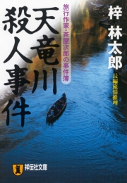 天竜川殺人事件 旅行作家・茶屋次郎の事件簿