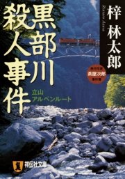 黒部川殺人事件 旅行作家・茶屋次郎の事件簿