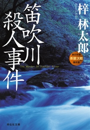笛吹川殺人事件 旅行作家・茶屋次郎の事件簿