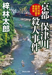 京都 保津川殺人事件 旅行作家・茶屋次郎の事件簿
