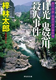日光 鬼怒川殺人事件 旅行作家・茶屋次郎の事件簿