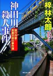 神田川殺人事件 旅行作家・茶屋次郎の事件簿
