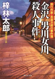 金沢 男川女川殺人事件 旅行作家・茶屋次郎の事件簿