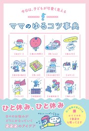 今日は、子どもが可愛く見える ママのゆるコツ事典