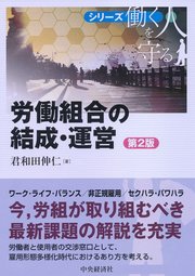シリーズ働く人を守る 労働組合の結成・運営〈第2版〉