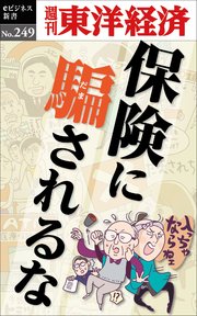 保険に騙されるな―週刊東洋経済eビジネス新書No.249