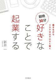 朝晩30分 好きなことで起業する