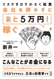 リスクゼロで小さく起業 会社を辞めずに「あと5万円！」稼ぐ