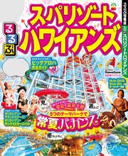 るるぶスパリゾートハワイアンズ（2019年版）