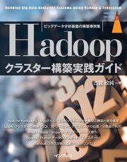 ビッグデータ分析基盤の構築事例集 Hadoopクラスター構築実践ガイド