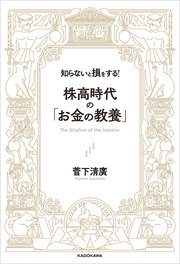 知らないと損をする！ 株高時代の「お金の教養」