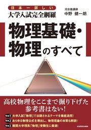 日本一詳しい 大学入試完全網羅 物理基礎・物理のすべて