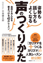 姿勢も話し方もよくなる声のつくりかた―――自然とみんなを惹きつける43のレッスン