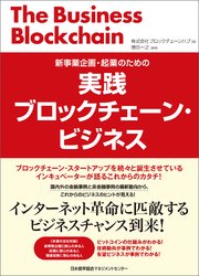 実践ブロックチェーン・ビジネス